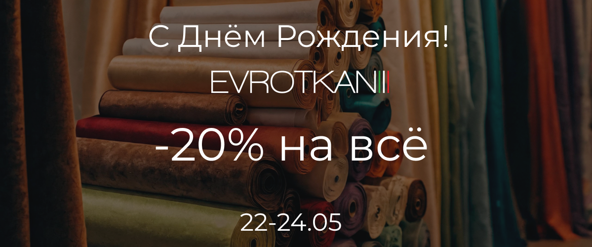 С Днем Рождения, EVROTKANI!