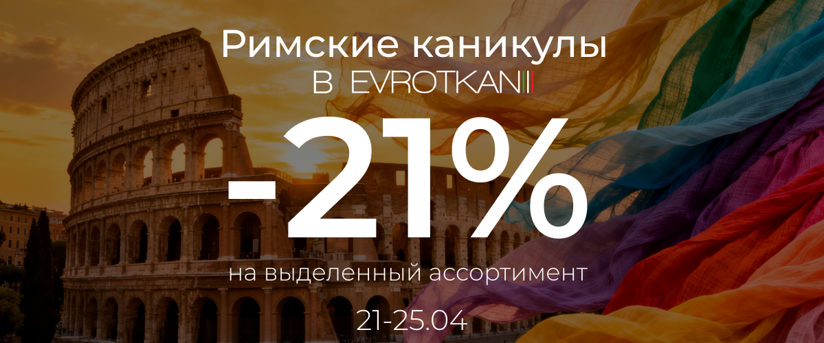 Римские каникулы в EVROTKANI