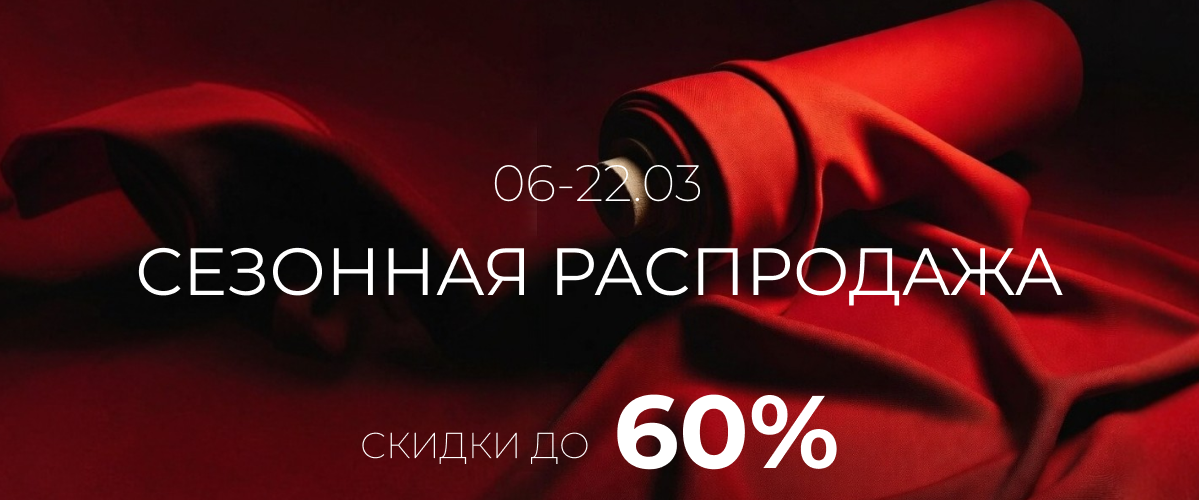Сезонная распродажа